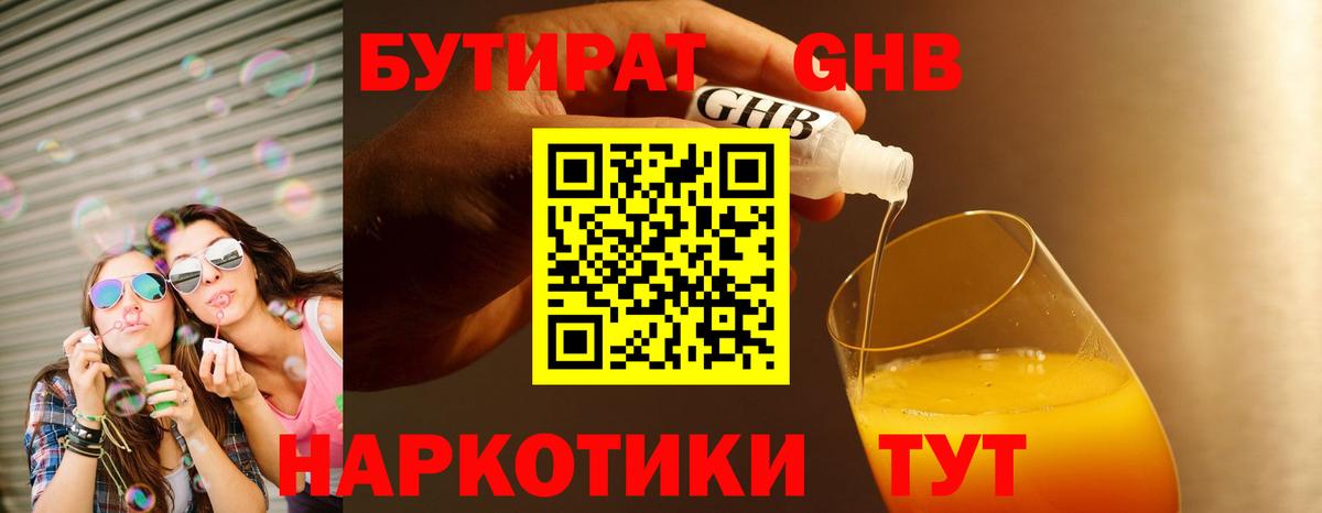 Бутират оксибутират  Вход с VPN  Дзержинский 